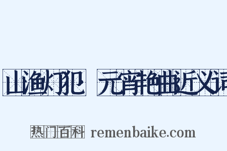 山渔灯犯·元宵艳曲近义词是什么意思的图片